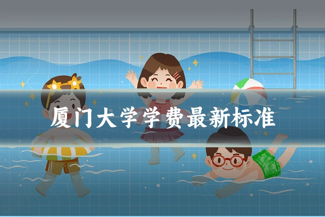 厦门大学学费最新标准