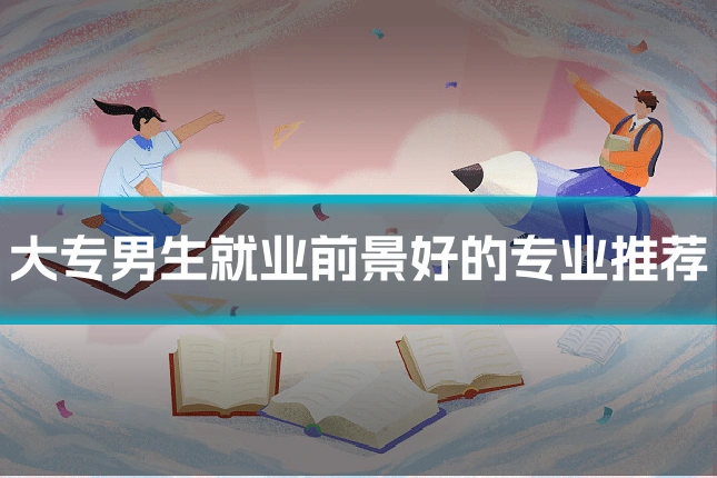 大专男生就业前景好的专业推荐