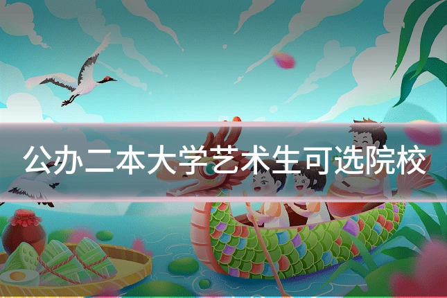 公办二本大学艺术生可选院校