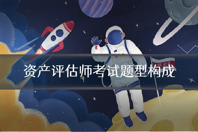 资产评估师考试题型构成