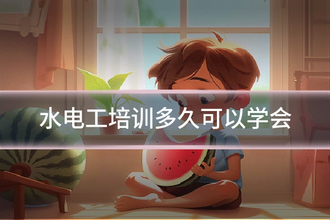 水电工培训多久可以学会