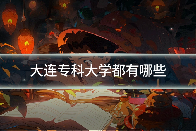 大连专科大学都有哪些