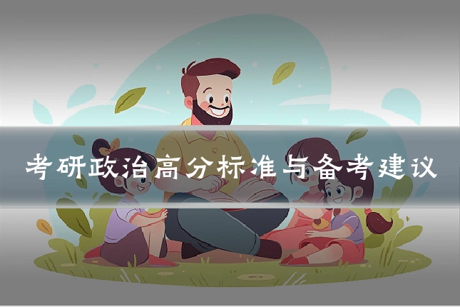 考研政治高分标准与备考建议
