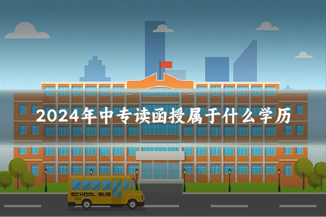 2024年中专读函授属于什么学历