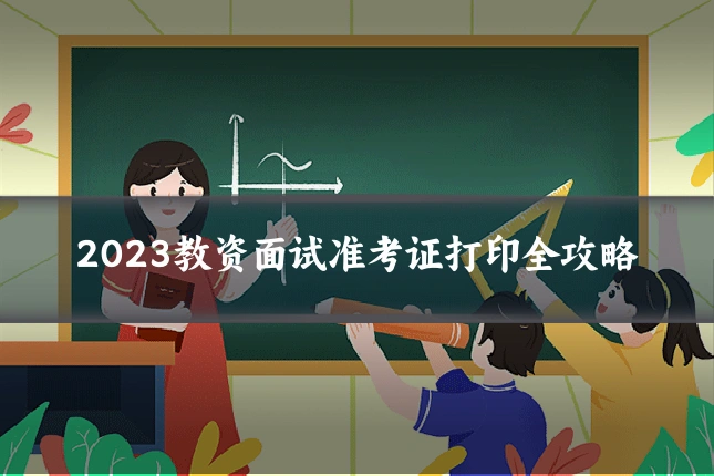 2023教资面试准考证打印全攻略