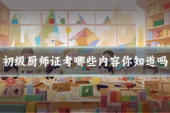 初级厨师证考哪些内容你知道吗