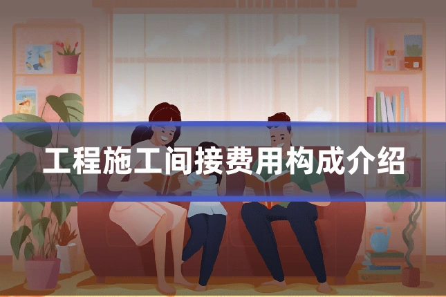 工程施工间接费用构成介绍