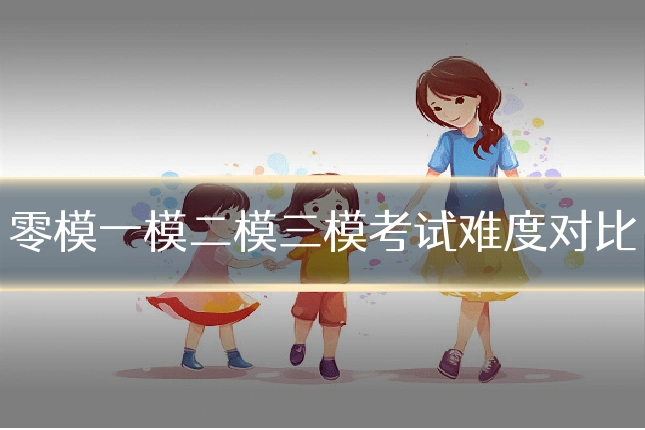 零模一模二模三模考试难度对比