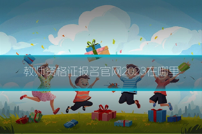教师资格证报名官网2023在哪里