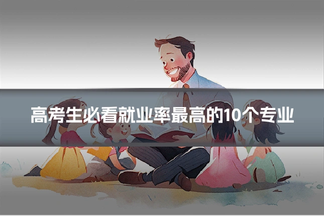 高考生必看就业率最高的10个专业