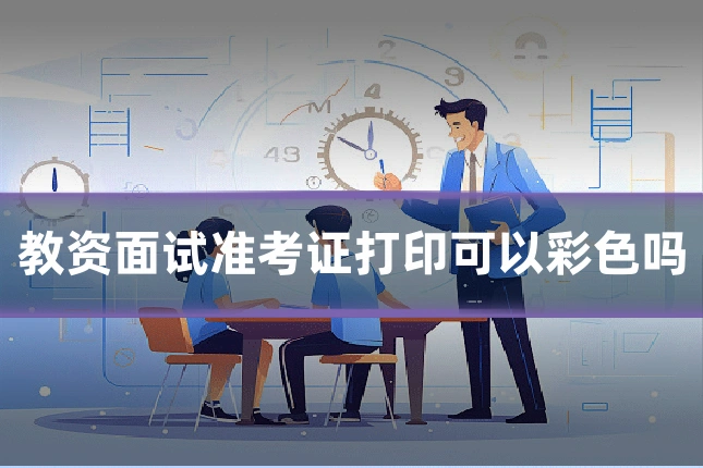 教资面试准考证打印可以彩色吗