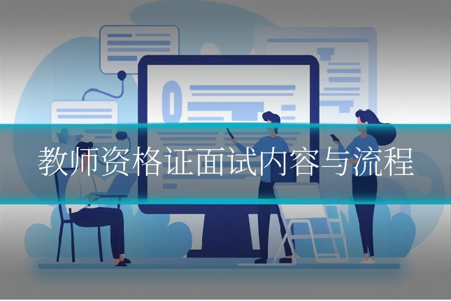 教师资格证面试内容与流程