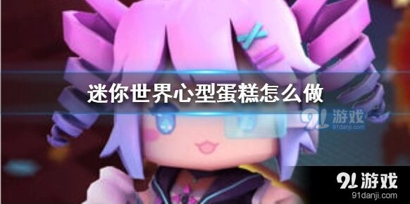 迷你世界心型蛋糕图文攻略