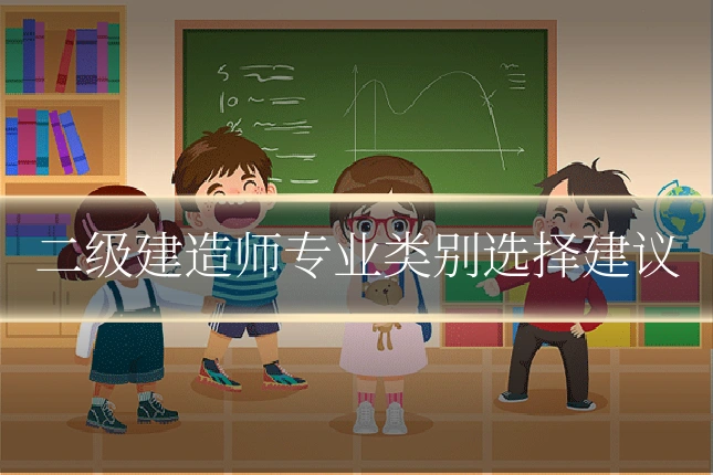 二级建造师专业类别选择建议