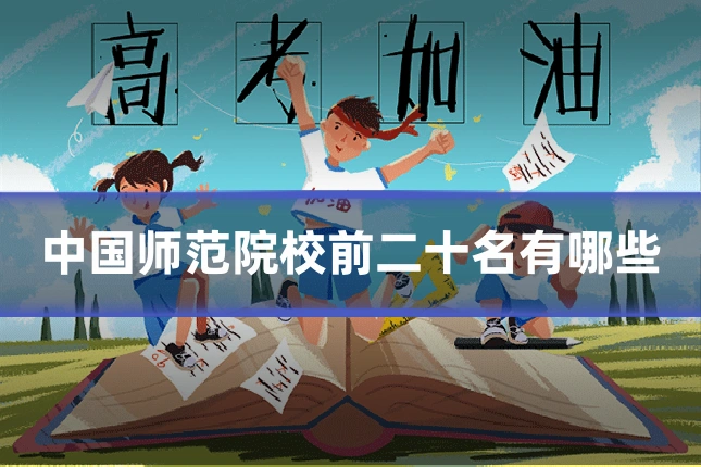 中国师范院校前二十名有哪些