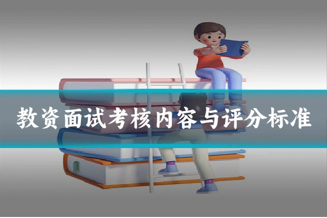 教资面试考核内容与评分标准