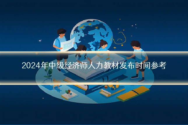 2024年中级经济师人力教材发布时间参考