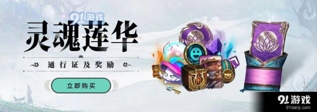 英雄联盟灵魂莲华通行证活动终点