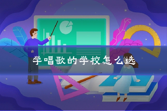 学唱歌的学校怎么选