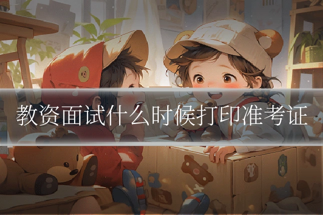 教资面试什么时候打印准考证