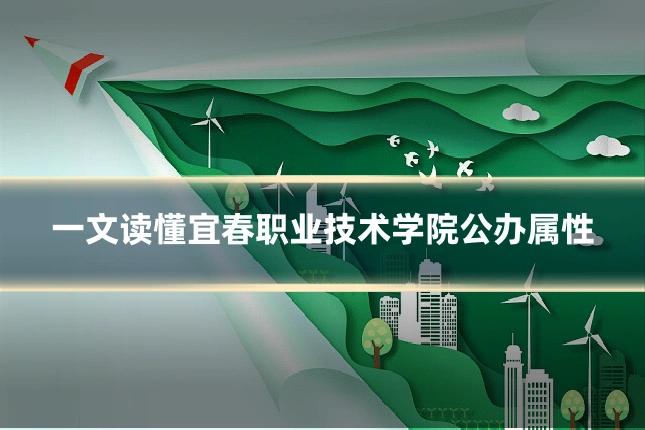一文读懂宜春职业技术学院公办属性