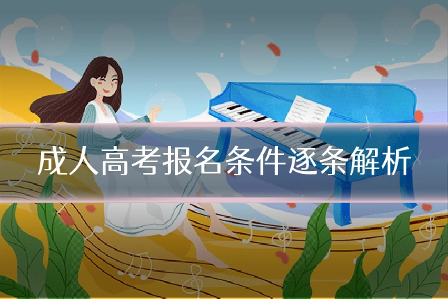 成人高考报名条件逐条解析