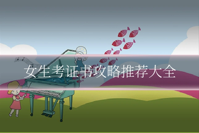 女生考证书攻略推荐大全