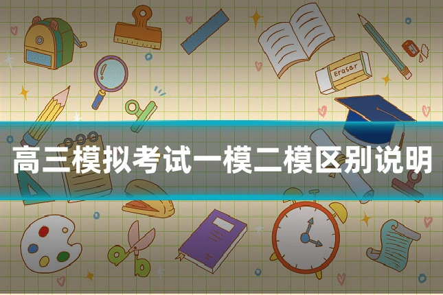 高三模拟考试一模二模区别说明