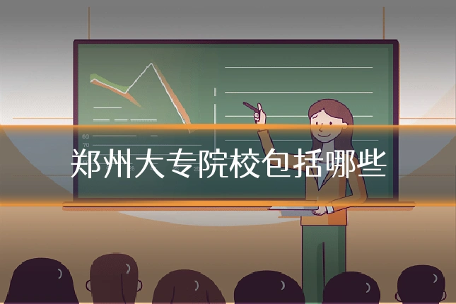 郑州大专院校包括哪些