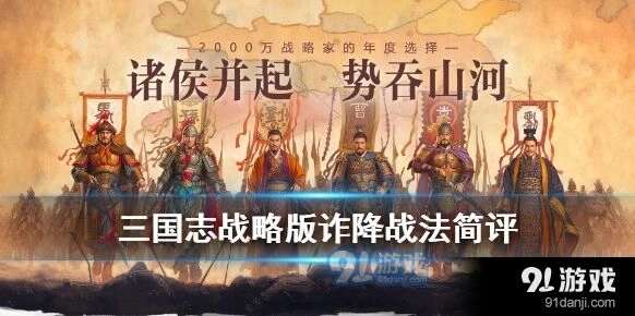 三国志战略版诈降阵容搭配