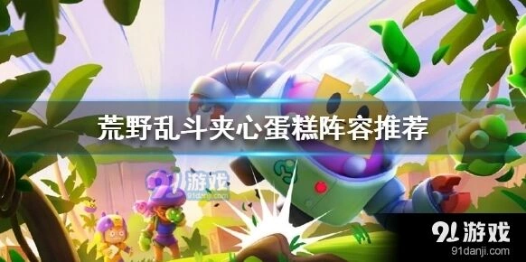 荒野乱斗夹心蛋糕对战阵容推荐