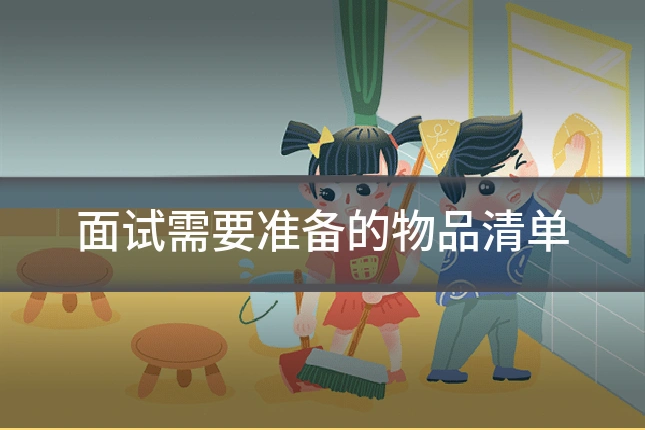 面试需要准备的物品清单