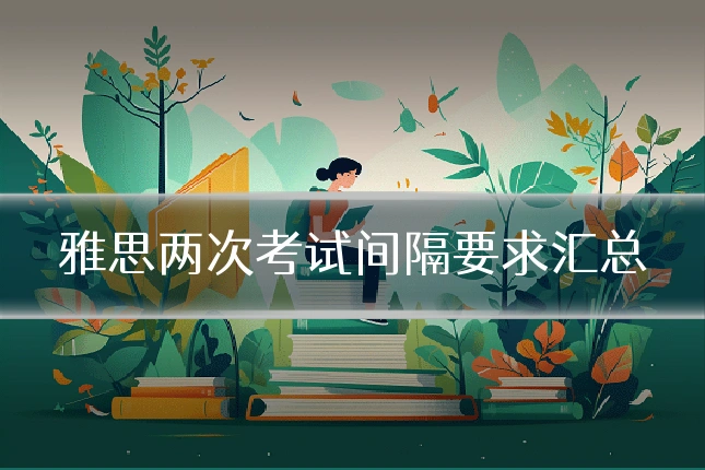 雅思两次考试间隔要求汇总