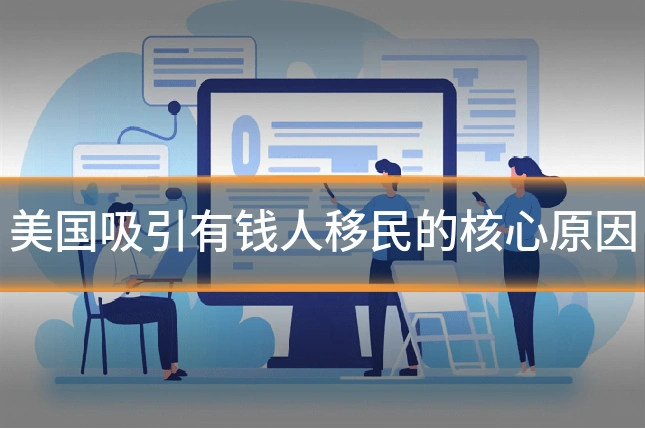 美国吸引有钱人移民的核心原因
