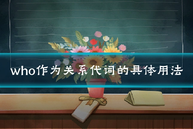 who作为关系代词的具体用法