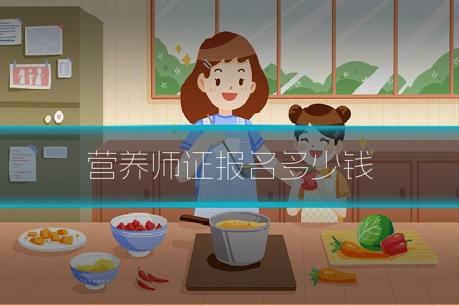 营养师证报名多少钱