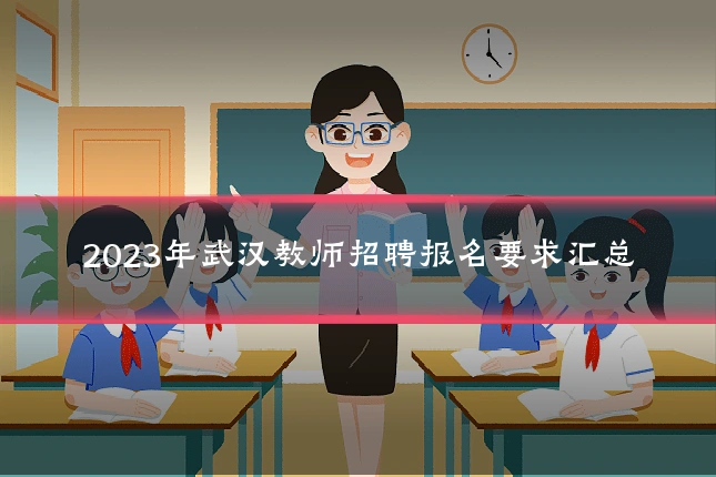 2023年武汉教师招聘报名要求汇总