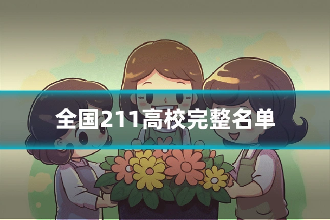 全国211高校完整名单