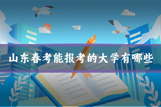 山东春考能报考的大学有哪些