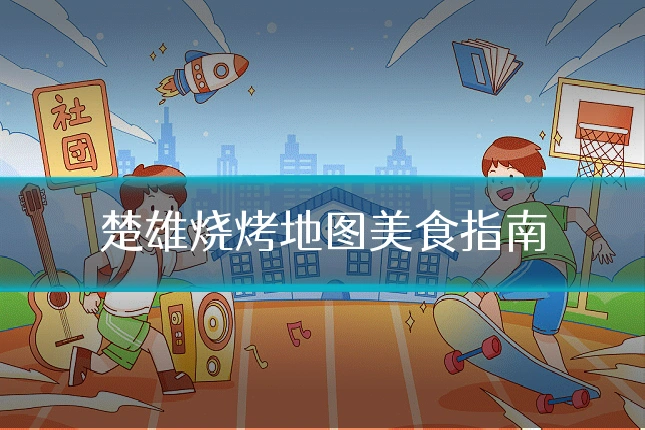 楚雄烧烤地图美食指南
