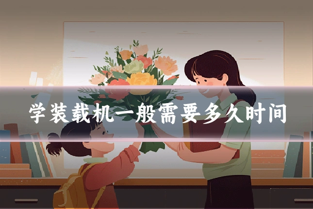 学装载机一般需要多久时间