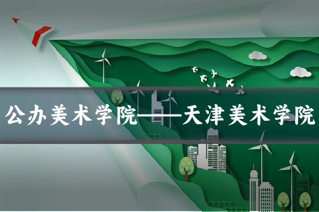 公办美术学院——天津美术学院