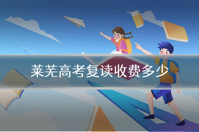 莱芜高考复读收费多少