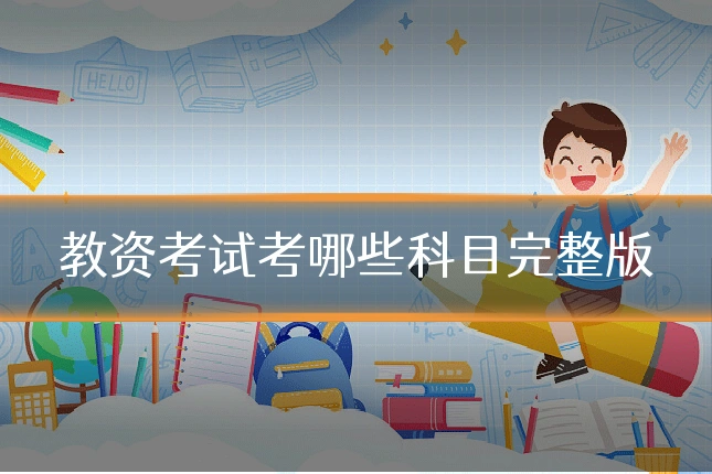 教资考试考哪些科目完整版