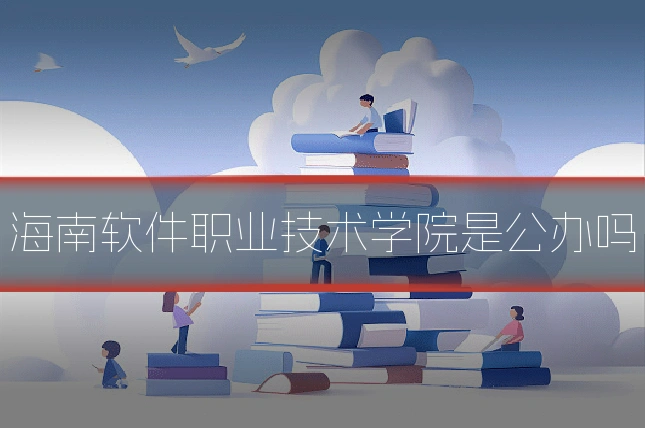 海南软件职业技术学院是公办吗