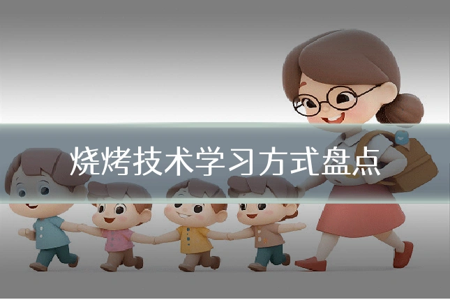 烧烤技术学习方式盘点