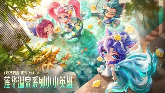 小小英雄莲华温泉系列即将上线,松弛温柔风格