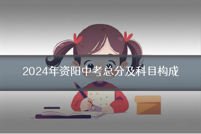 2024年资阳中考总分及科目构成