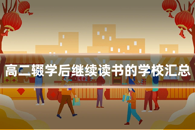 高二辍学后继续读书的学校汇总