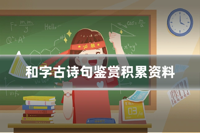 和字古诗句鉴赏积累资料